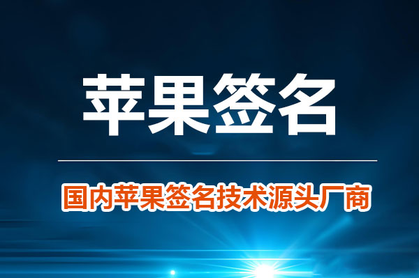 苹果电子签名